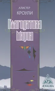 Благодатная Мария