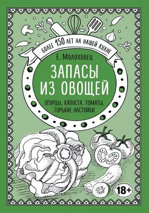 Запасы из овощей. Огурцы, капуста, томаты, горькие настойки — 2656718 — 1