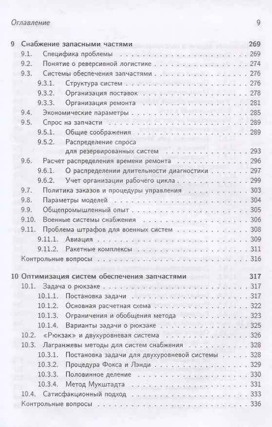 Книга Логистика и теория очередей (Юрий Рыжиков) — 6