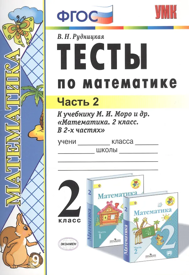 Книга Тесты по математике 2 кл. Ч.2 (к уч. Моро и др.) (21 изд) (мУМК) Рудницкая (ФГОС) (Виктория Рудницкая) — 1