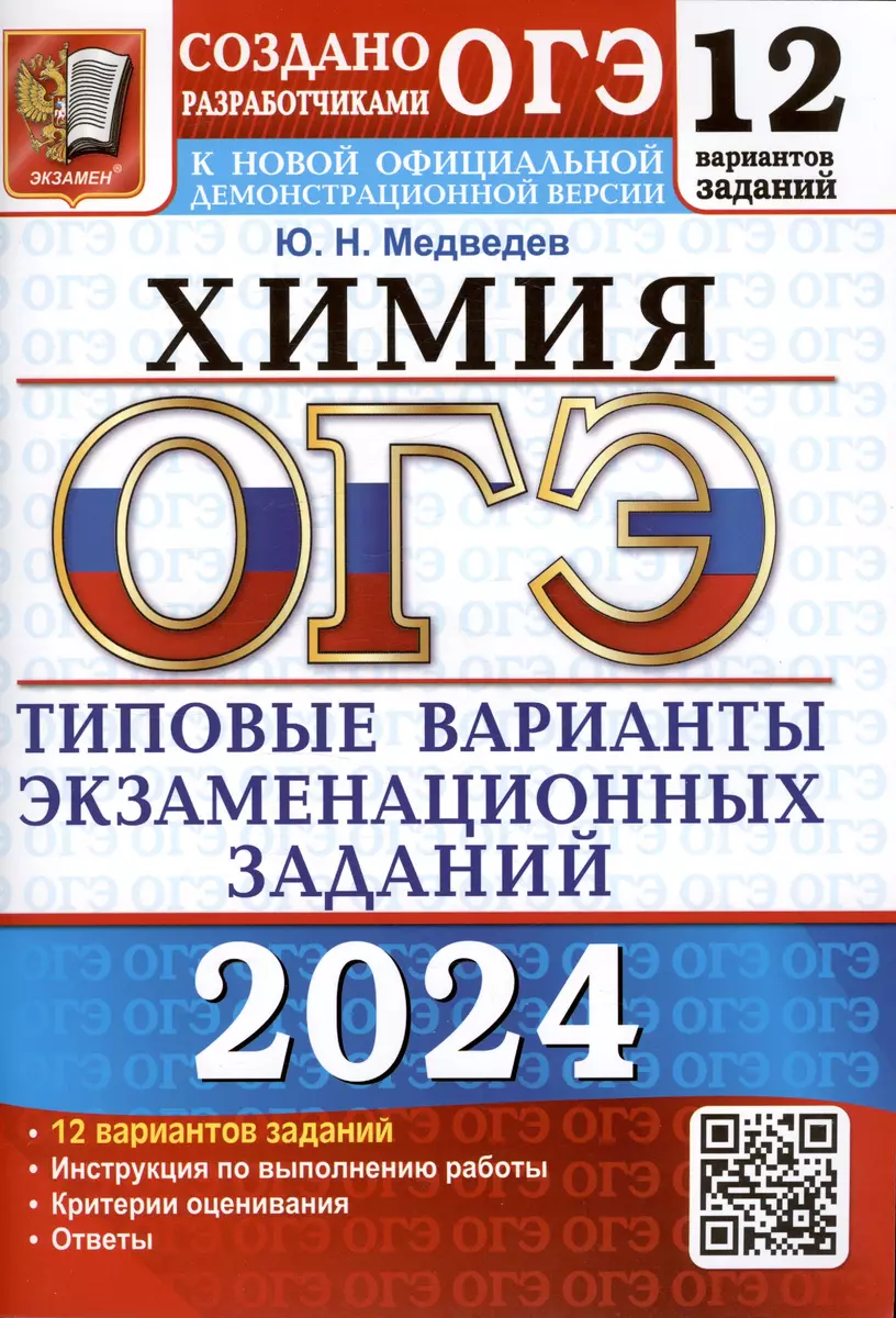 ОГЭ 2024. Химия. Типовые варианты экзаменационных заданий. 12 вариантов  заданий. Инструкция по выполнению работы. Критерии оценивания. Ответы (Юрий  ...