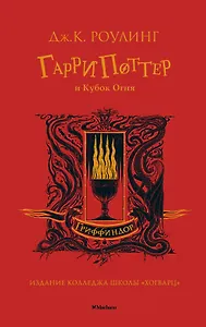 Гарри Поттер и Кубок Огня (Гриффиндор)