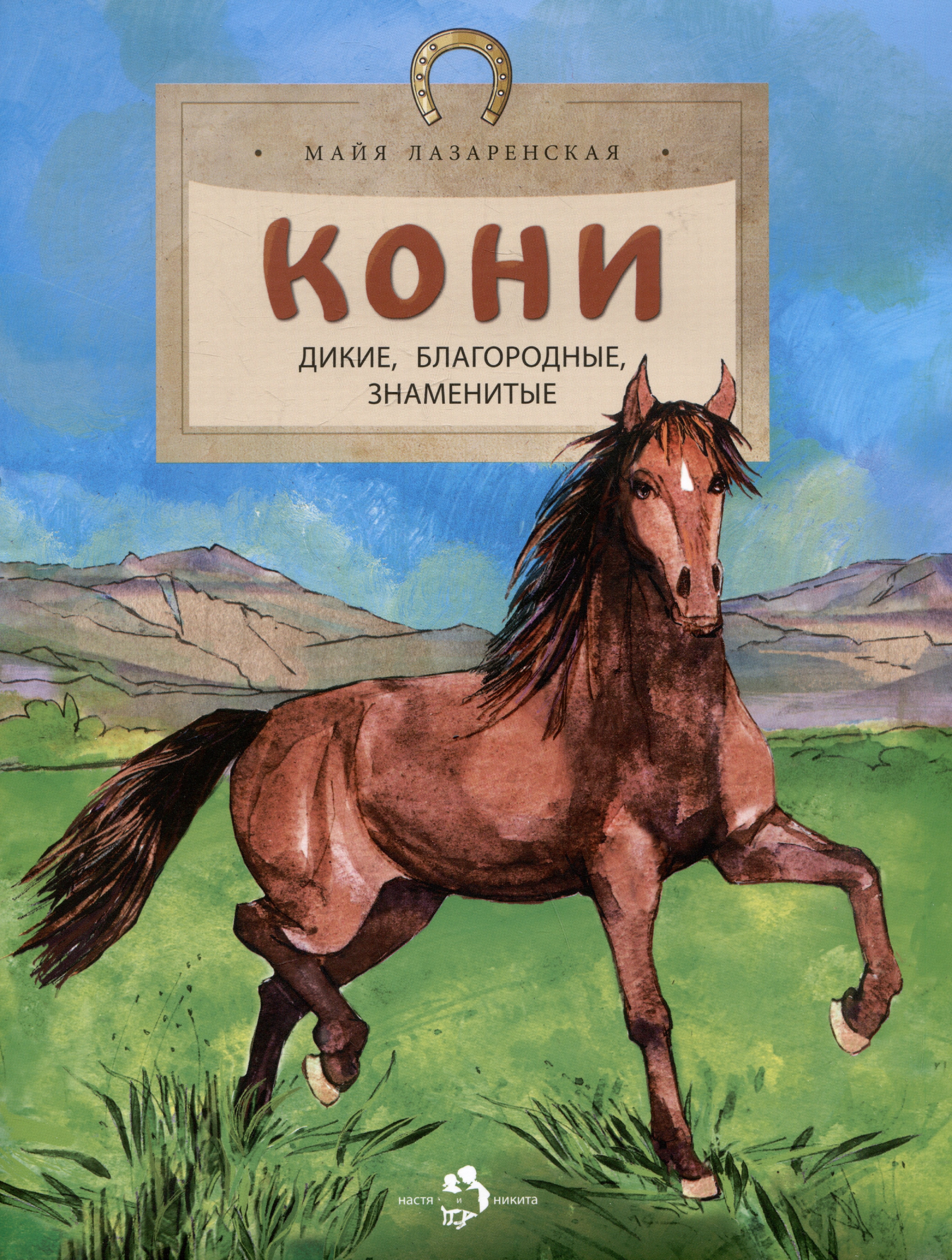 

Кони. Дикие, благородные, знаменитые