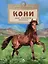 Кони. Дикие, благородные, знаменитые — 3098628 — 1