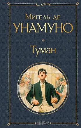 Книга Туман (Мигель де Унамуно)
