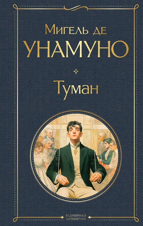 Книга Туман (Мигель де Унамуно) — 1