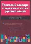 Толковый словарь ненормативной лексики 16 тыс. слов — 1810936 — 1