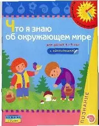 Что я знаю об окружающем мире. Уроки познание для детей 4-5 лет с наклейками — 1903679 — 1