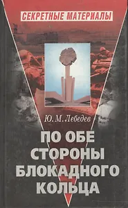 По обе стороны блокадного кольца