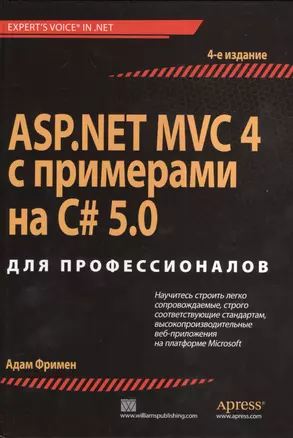 ASP.NET MVC 4 с примерами на C# 5.0  для профессионалов. 4-е изд. — 2381111 — 1