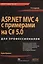ASP.NET MVC 4 с примерами на C# 5.0  для профессионалов. 4-е изд. — 2381111 — 1
