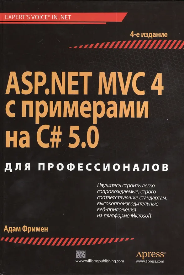 Книга ASP.NET MVC 4 с примерами на C# 5.0  для профессионалов. 4-е изд. (Адам Фримен) — 1