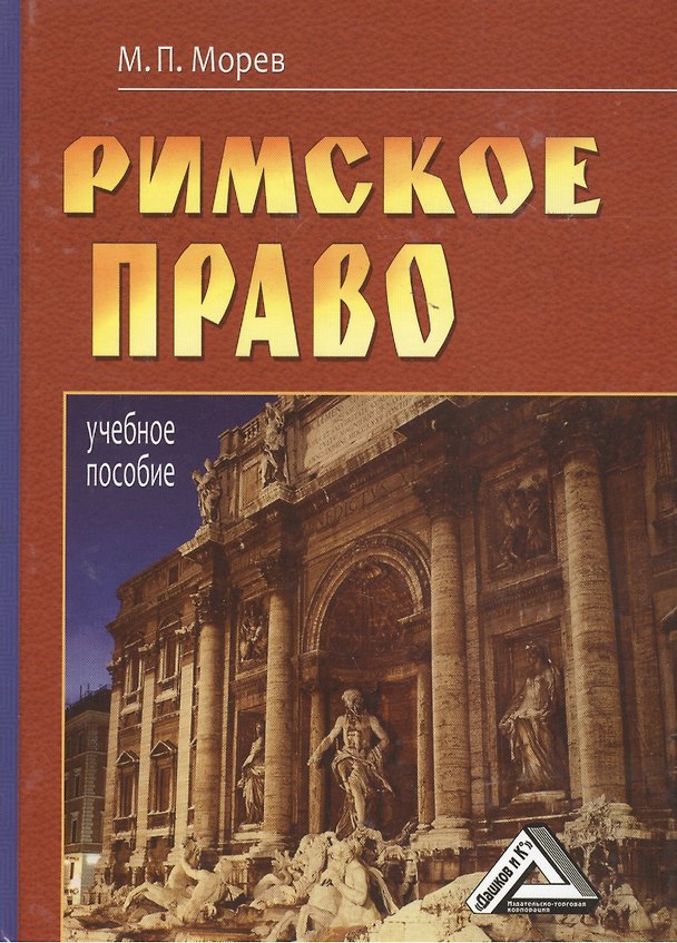 Книга Римское право: Учебное пособие 4-е изд. () — 1