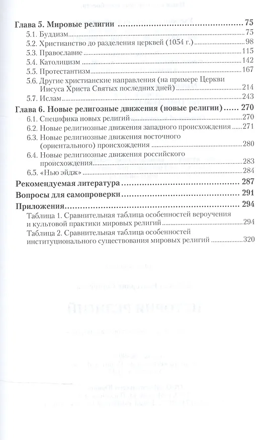 Книга История религий. Учебник для академического бакалавриата (Екатерина Элбакян) — 3