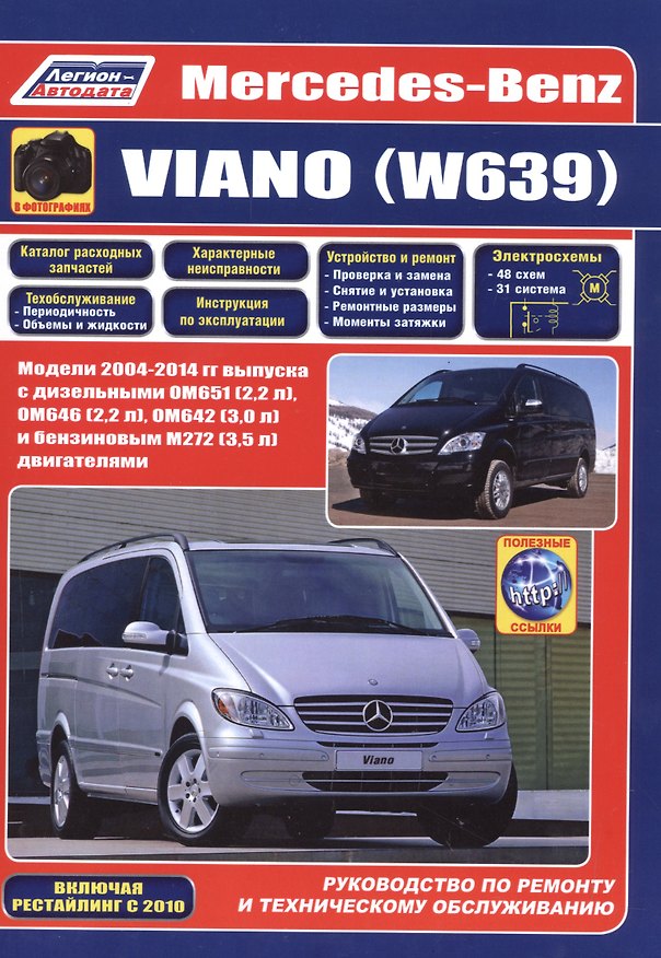Книга Mercedes-Benz Viano (W639) Руководство по ремонту и техническому обслуживанию (м) () — 1