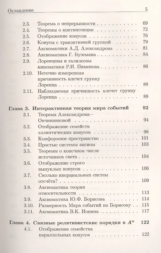 Книга Хроногеометрия: Аксиоматическая теория относительности / Изд. 2,  испр. и доп. (Александр Гуц) — 4