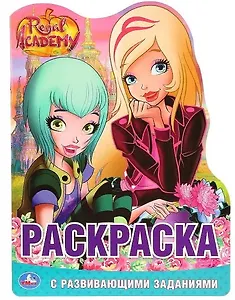 Королевская академия. Раскраска с развивающими заданиями