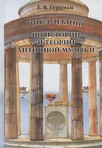 Цикл лекций по истории и теории античной музыки