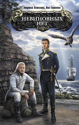 Книга Невиновных нет : фантастический роман (Людмила Астахова)