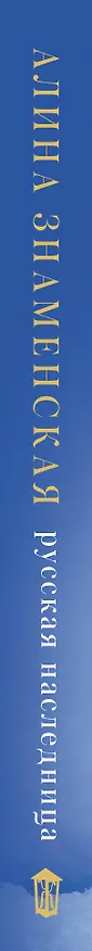 Книга Русская наследница (Алина Знаменская) — 3