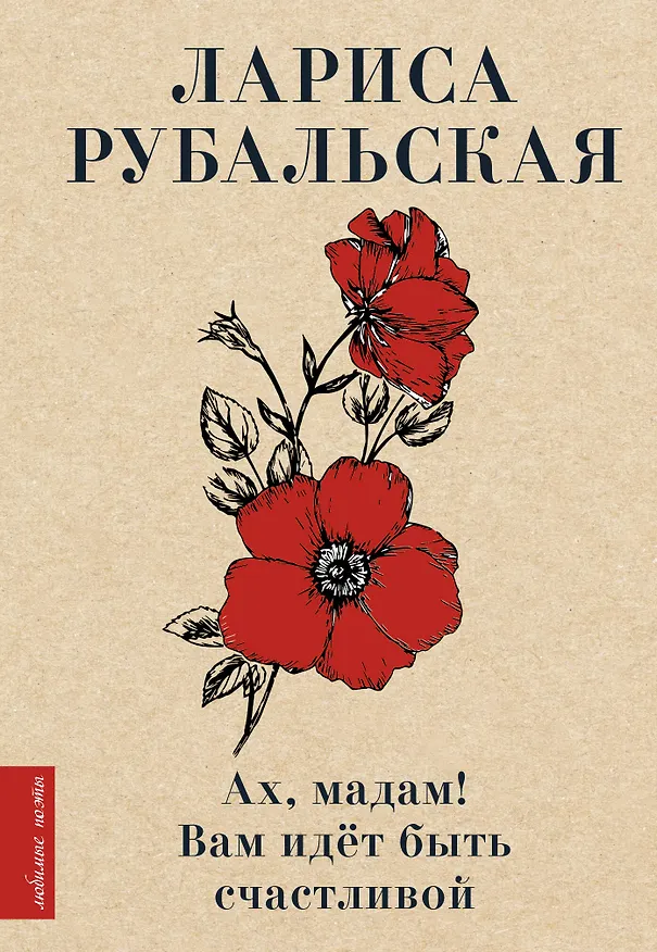 Книга Ах, мадам! Вам идёт быть счастливой (Лариса Рубальская) — 1