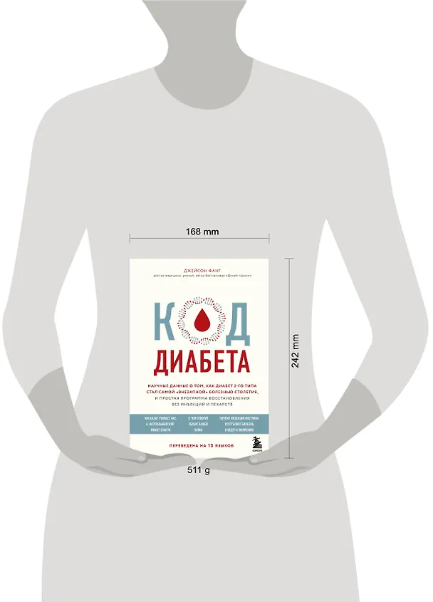 Книга Код диабета. Научные данные о том, как диабет 2 типа стал самой "внезапной" болезнью столетия и простая программа восстановления без инъекций и лекарств (Джейсон Фанг) — 5