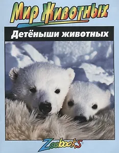 Детеныши животных