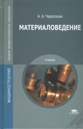 Материаловедение. Учебник. 7-е издание, стереотипное — 2394011 — 1