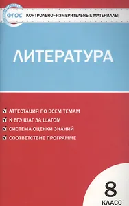 Литература. 8 класс