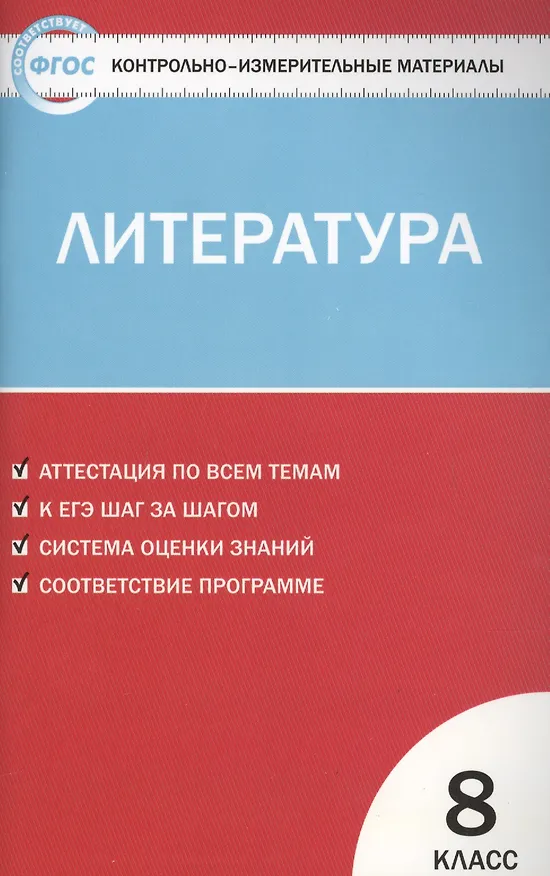 Книга Литература. 8 класс. Контрольно-измерительные материалы. ФГОС () — 1