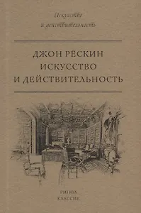 Искусство и действительность