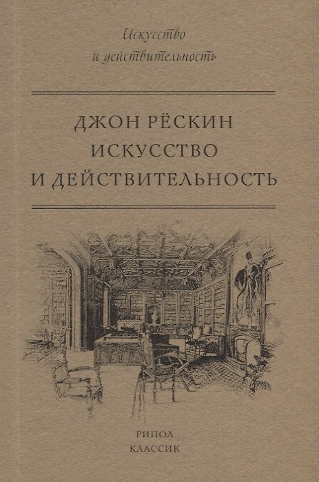 Книга Искусство и действительность (Джон Рёскин) — 1