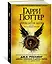 Гарри Поттер и Проклятое дитя. Части первая и вторая (Специальное репетиционное издание сценария) — 2561460 — 2