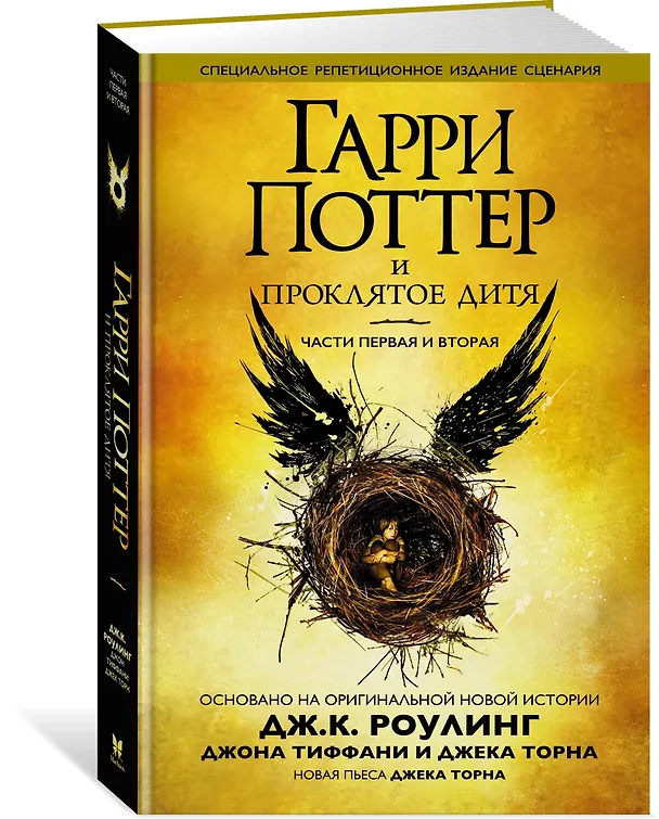 Книга Гарри Поттер и Проклятое дитя. Части первая и вторая (Специальное репетиционное издание сценария) (Джоан Кэтлин Роулинг) — 2