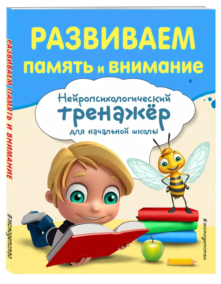 Развиваем память и внимание. Нейропсихологический тренажер для начальной  школы (Алла Буркова) - купить книгу с доставкой в интернет-магазине  «Читай-город». ISBN: 978-5-04-104318-6