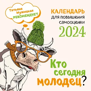 Календарь 2024г 300*300 "Кто сегодня молодец?" настенный, на скрепке