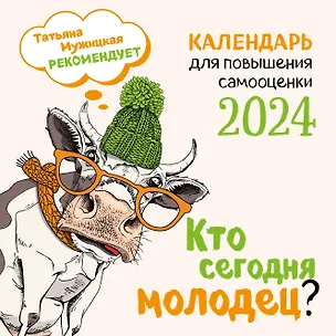 Календарь 2024г 300*300 "Кто сегодня молодец?" настенный, на скрепке 2997738