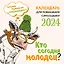 Календарь 2024г 300*300 "Кто сегодня молодец?" настенный, на скрепке — 2997738 — 1