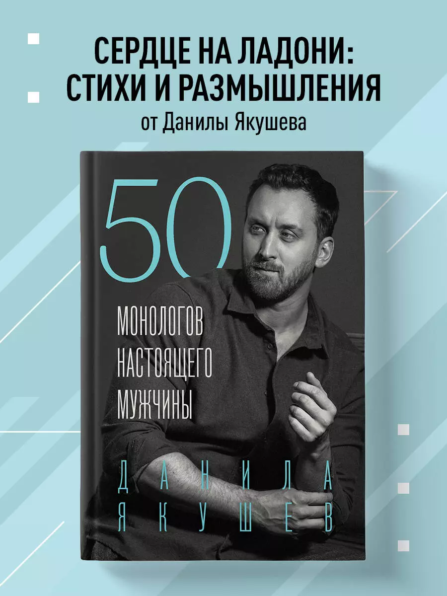 50 монологов настоящего мужчины (Данила Якушев) - купить книгу с доставкой  в интернет-магазине «Читай-город». ISBN: 978-5-04-194572-5