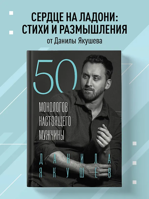 Книга 50 монологов настоящего мужчины (Данила Якушев) — 6