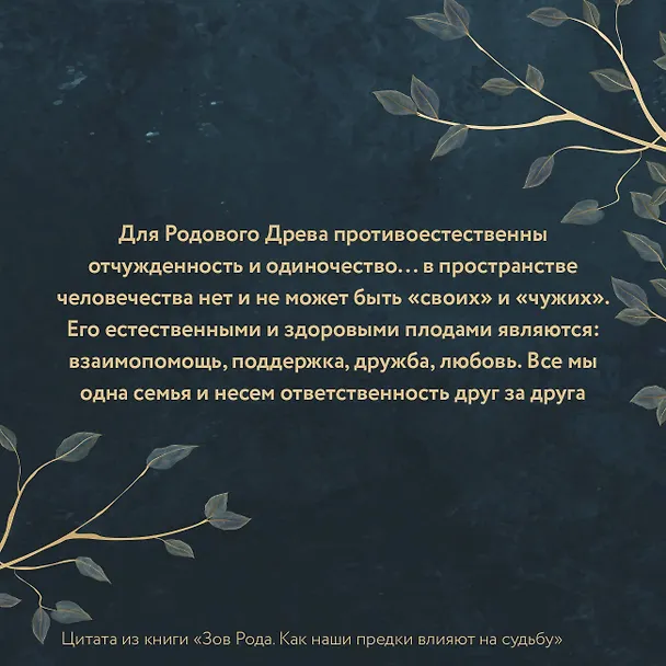 Книга Зов Рода. Как наши предки влияют на судьбу (Ксения Мосунова) — 9
