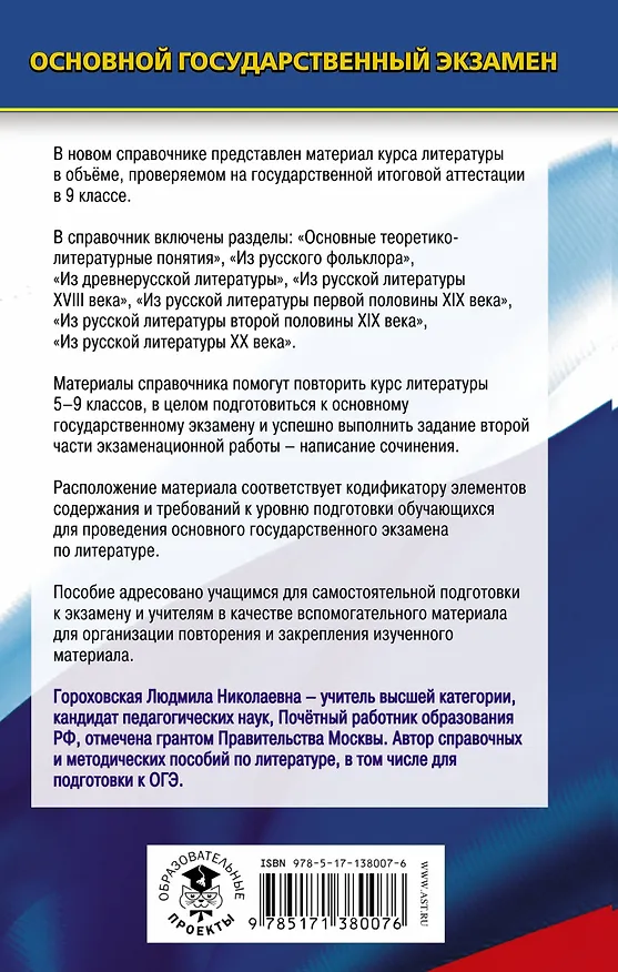Книга ОГЭ. Литература. Новый полный справочник для подготовки к ОГЭ (Людмила Гороховская) — 2