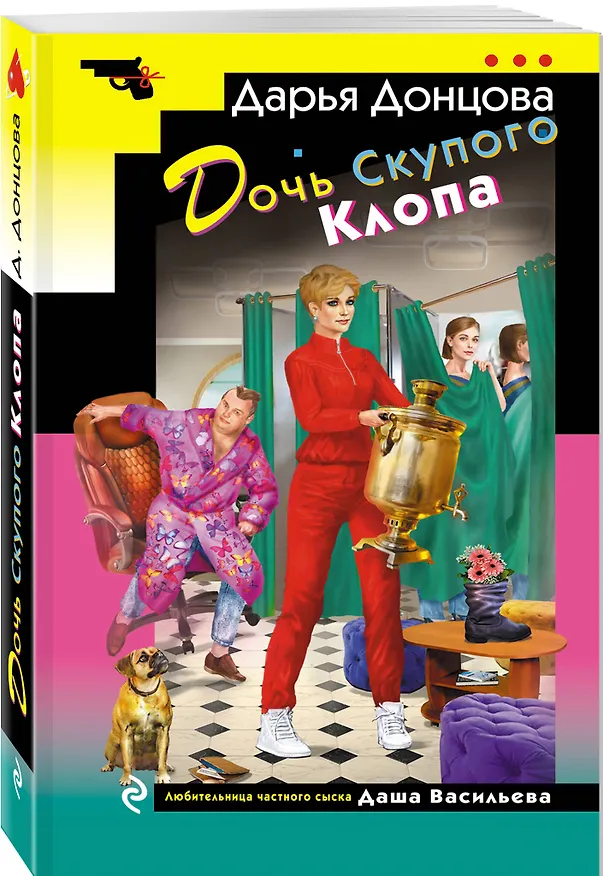 Книга Дочь Скупого Клопа (Дарья Донцова) — 5