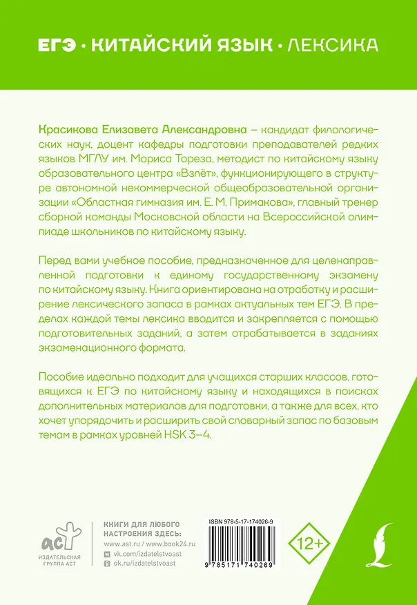 Книга ЕГЭ. Китайский язык. Лексика. Подготовка за 15 минут в день (Елизавета Красикова) — 2