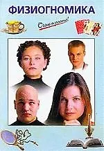 Книга Физиогномика (Галина Выдревич)