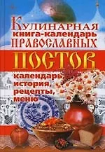 Кулинарная книга-календарь православных постов. Календарь, история, рецепты, меню