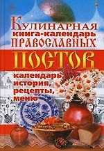 Кулинарная книга-календарь православных постов. Календарь, история, рецепты, меню — 2139356 — 1