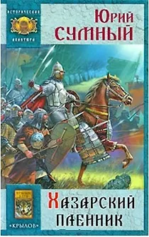 Книга Хазарский пленник (Историческая авантюра). Сумный Ю. (Арбалет) () — 1