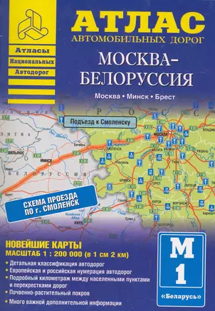 Атлас автомобильных дорог. Москва-Белоруссия (1:200 000) (мягк) (Атласы национальных автодорог) (Аст) — 2286816 — 1