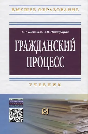 Книга Гражданский процесс Учебник (4 изд) (ВО Бакалавр) Женетль ()